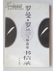 靈魂的對話 羅曼·羅蘭與梅森葆書信中的精神世界